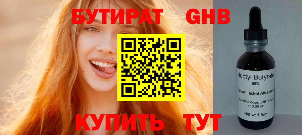 БУТИРАТ 99% Благовещенск