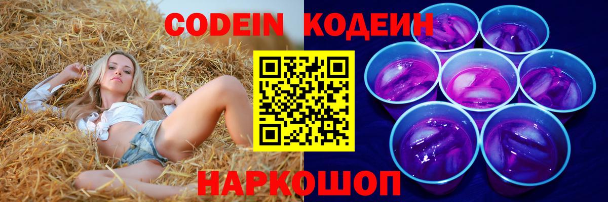 Codein Purple Drank  Вход с VPN  Благовещенск  Кодеин Purple Drank 